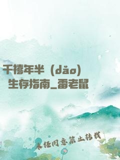 千禧年半導(dǎo)體生存指南