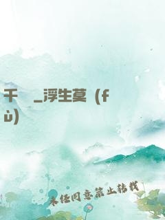 千肅傳