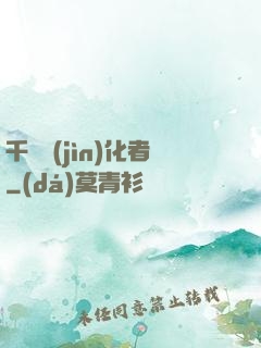 千萬進(jìn)化者