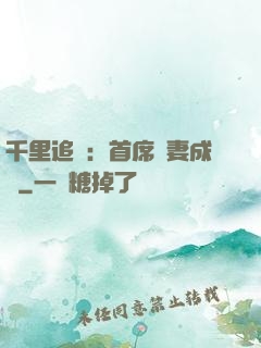 千里追歡：首席寵妻成癮