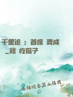 千里追歡：首席寵妻成癮