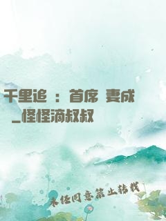 千里追歡：首席寵妻成癮
