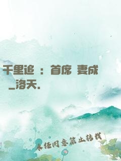 千里追歡：首席寵妻成癮