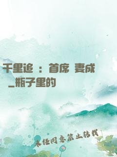 千里追歡：首席寵妻成癮