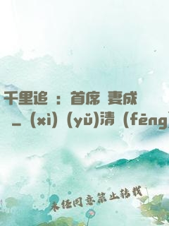 千里追歡：首席寵妻成癮