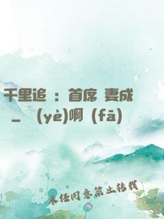 千里追歡：首席寵妻成癮