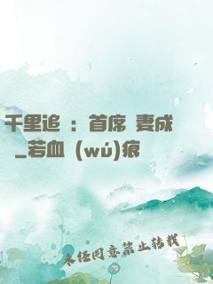 千里追歡：首席寵妻成癮