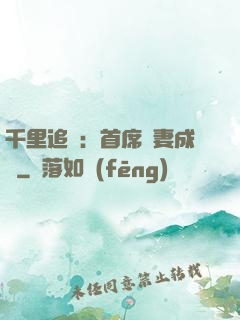 千里追歡：首席寵妻成癮