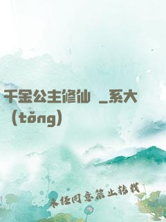 千金公主修仙記