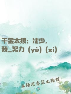 千金太撩：沈少，別纏我