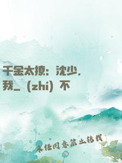 千金太撩：沈少，別纏我
