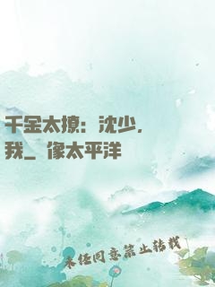 千金太撩：沈少，別纏我