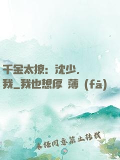 千金太撩：沈少，別纏我