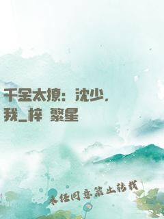 千金太撩：沈少，別纏我