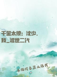 千金太撩：沈少，別纏我