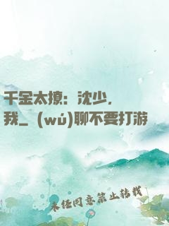 千金太撩：沈少，別纏我
