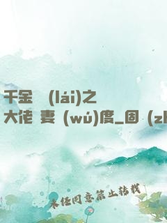 千金歸來(lái)之大佬寵妻無(wú)度