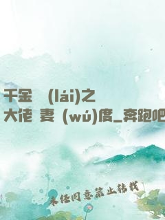 千金歸來(lái)之大佬寵妻無(wú)度
