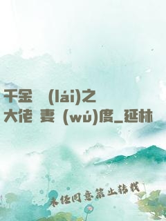 千金歸來(lái)之大佬寵妻無(wú)度