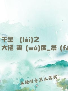 千金歸來(lái)之大佬寵妻無(wú)度