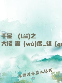 千金歸來(lái)之大佬寵妻無(wú)度