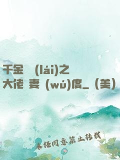 千金歸來(lái)之大佬寵妻無(wú)度