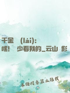 千金歸來(lái)：嘿！顧少看我的