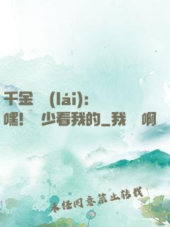 千金歸來(lái)：嘿！顧少看我的