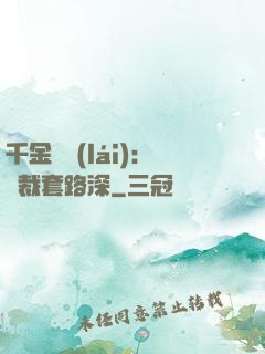 千金歸來(lái)：總裁套路深