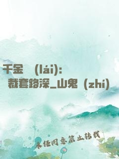 千金歸來(lái)：總裁套路深