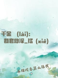 千金歸來(lái)：總裁套路深