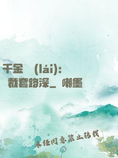 千金歸來(lái)：總裁套路深