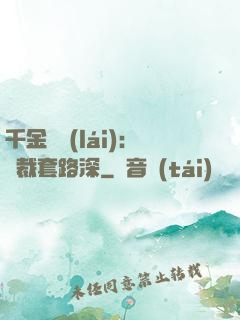 千金歸來(lái)：總裁套路深