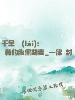 千金歸來(lái)：總裁的腹黑萌妻