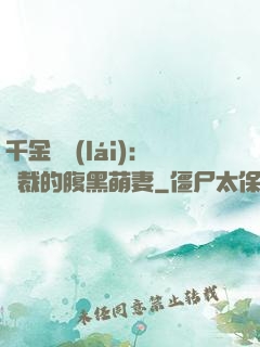千金歸來(lái)：總裁的腹黑萌妻