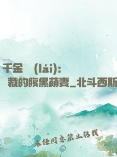 千金歸來(lái)：總裁的腹黑萌妻