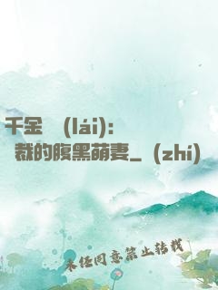 千金歸來(lái)：總裁的腹黑萌妻