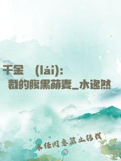 千金歸來(lái)：總裁的腹黑萌妻