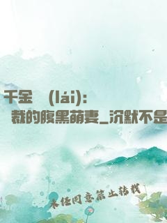 千金歸來(lái)：總裁的腹黑萌妻