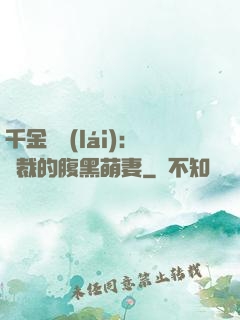 千金歸來(lái)：總裁的腹黑萌妻