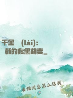 千金歸來(lái)：總裁的腹黑萌妻