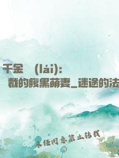 千金歸來(lái)：總裁的腹黑萌妻