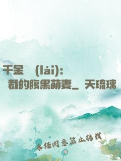 千金歸來(lái)：總裁的腹黑萌妻