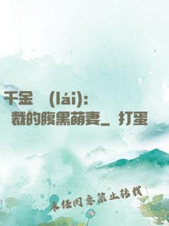 千金歸來(lái)：總裁的腹黑萌妻