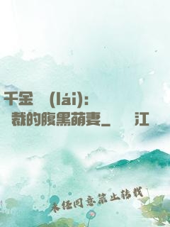 千金歸來(lái)：總裁的腹黑萌妻
