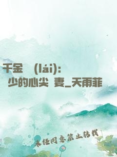 千金歸來(lái)：謝少的心尖寵妻