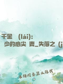 千金歸來(lái)：謝少的心尖寵妻