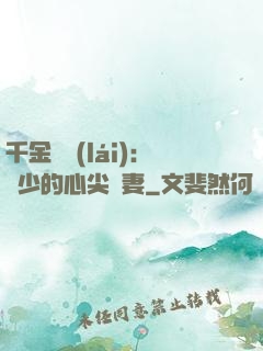 千金歸來(lái)：謝少的心尖寵妻