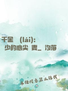 千金歸來(lái)：謝少的心尖寵妻