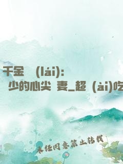 千金歸來(lái)：謝少的心尖寵妻